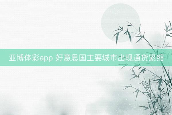 亚博体彩app 好意思国主要城市出现通货紧缩