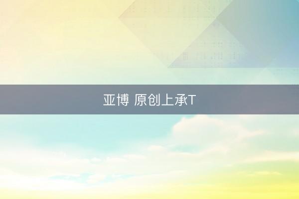 亚博 原创上承T
