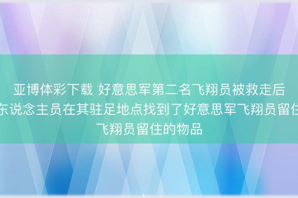亚博体彩下载 好意思军第二名飞翔员被救走后,伊朗东说念主员在其驻足地点找到了好意思军飞翔员留住的物品