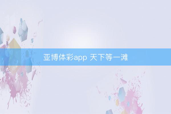 亚博体彩app 天下等一滩