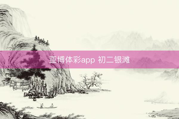 亚博体彩app 初二银滩