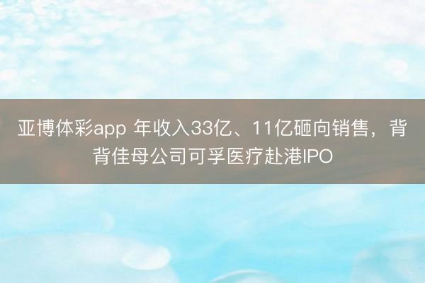 亚博体彩app 年收入33亿、11亿砸向销售，背背佳母公司可孚医疗赴港IPO