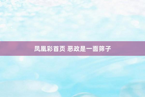 凤凰彩首页 恶政是一面筛子