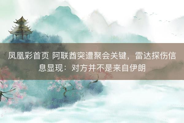 凤凰彩首页 阿联酋突遭聚会关键，<a href=