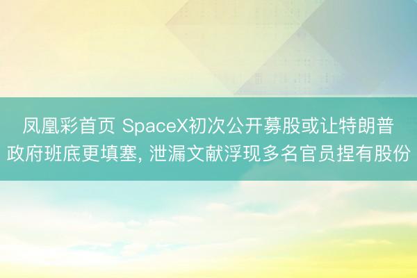 凤凰彩首页 SpaceX初次公开募股或让特朗普政府班底更填塞， 泄漏文献浮现多名官员捏有股份
