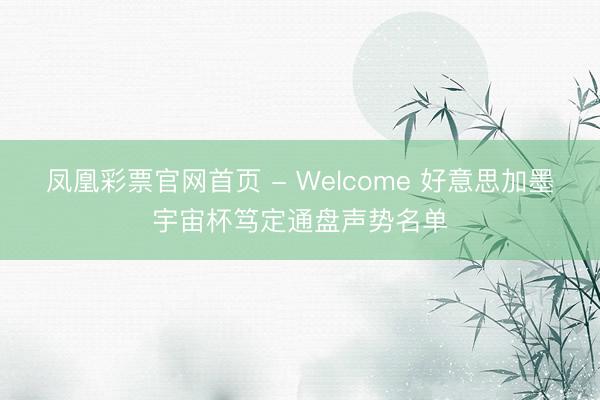 凤凰彩票官网首页 - Welcome 好意思加墨宇宙杯笃定通盘声势名单