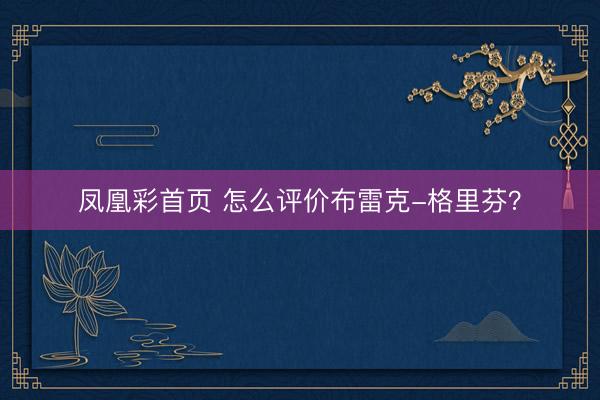 凤凰彩首页 怎么评价布雷克-格里芬?